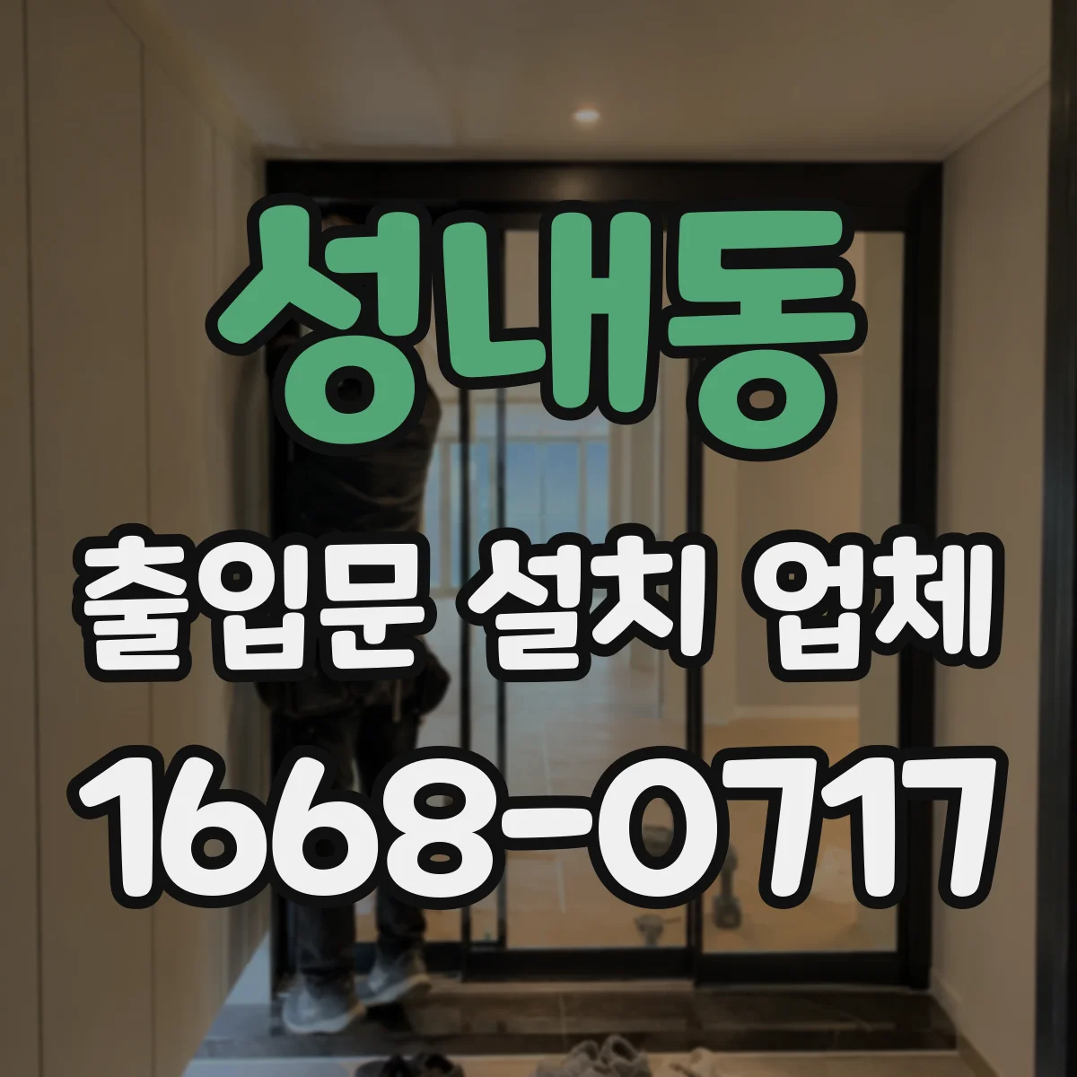 성내동 출입문 설치 업체