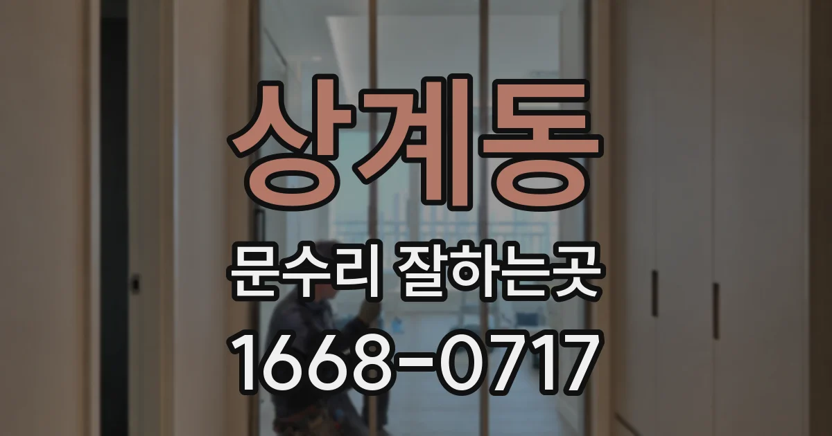 상계동 문수리 잘하는곳