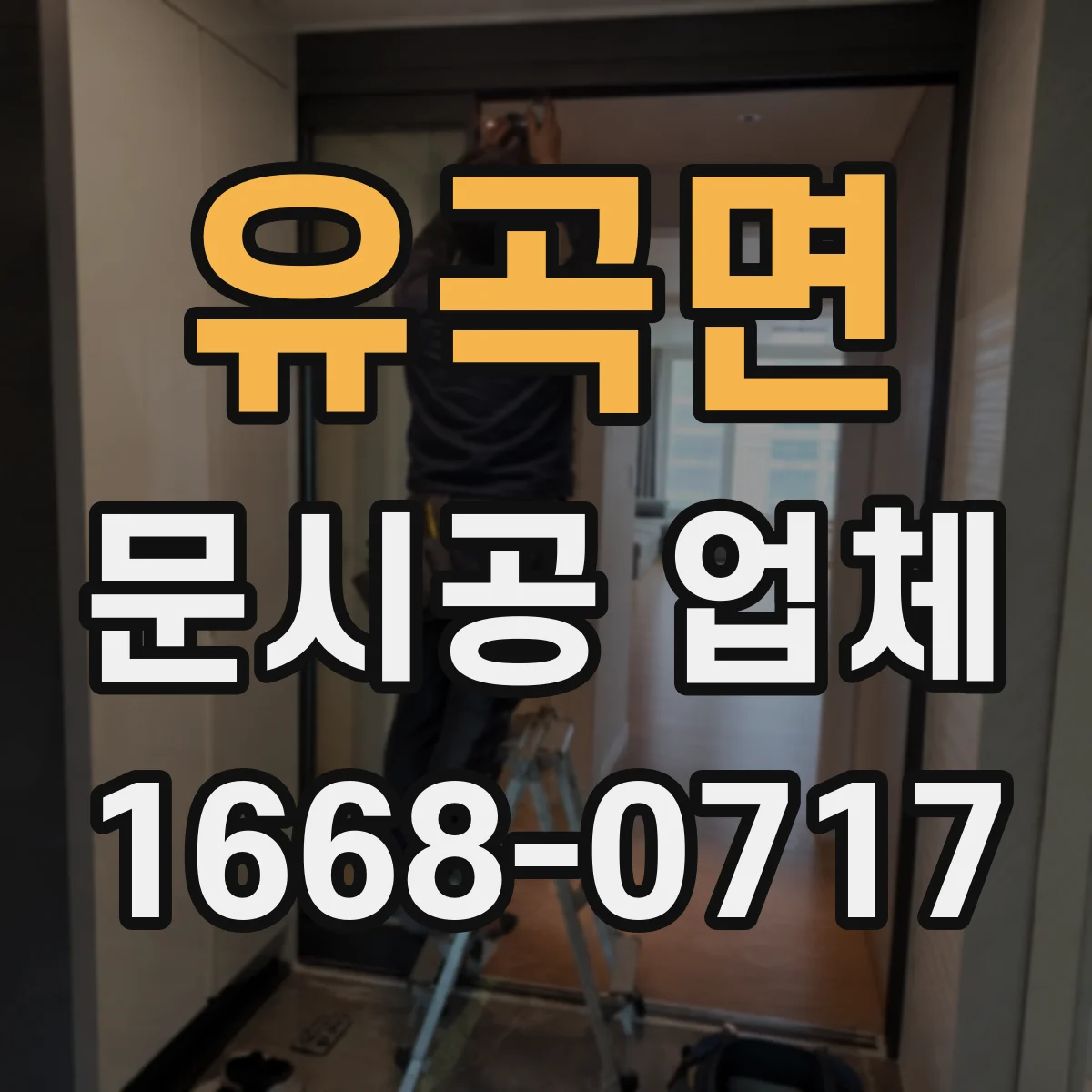 유곡면 문시공 업체