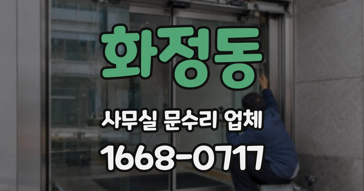 화정동 사무실 문수리 업체