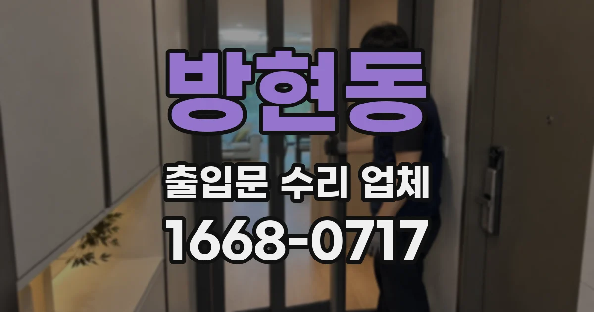 방현동 출입문 수리 업체