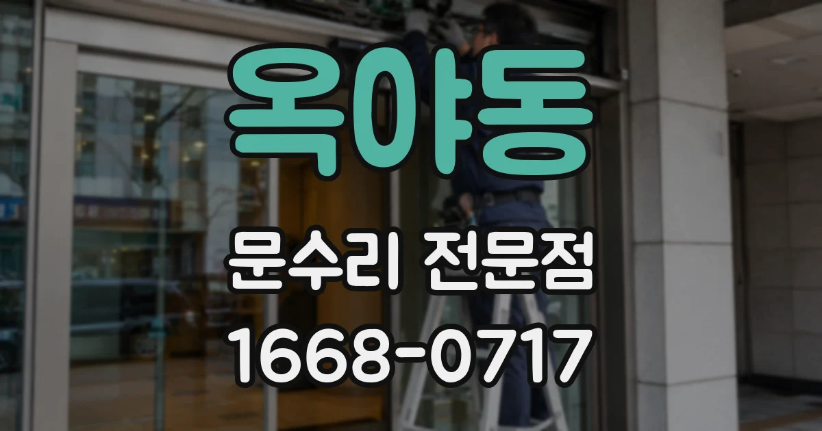옥야동 문수리 전문점