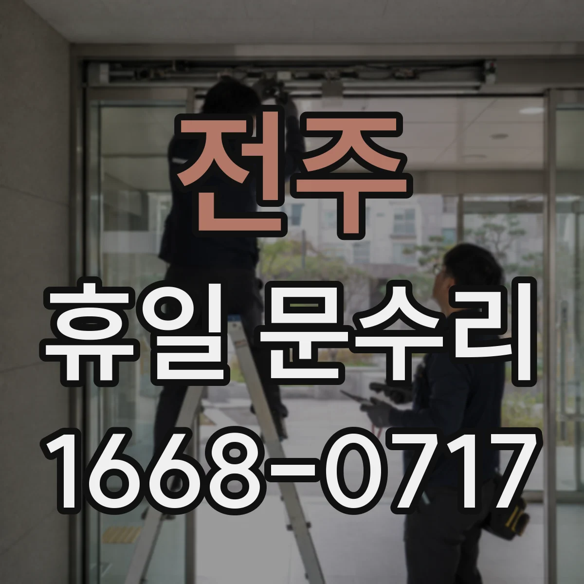 전주 휴일 문수리 출입문 유리 교체 전 준비물과 확인 사항
