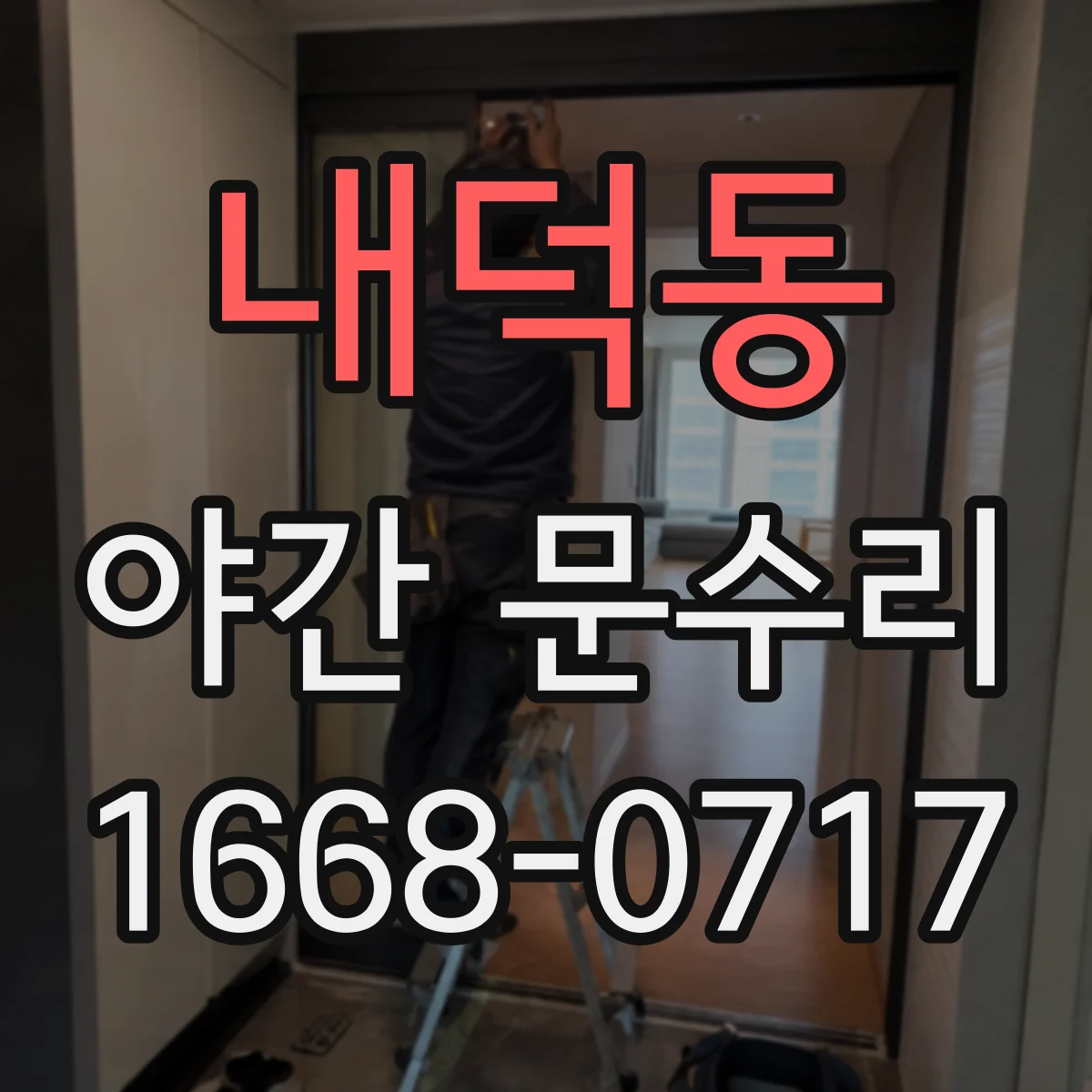 내덕동 야간 문수리