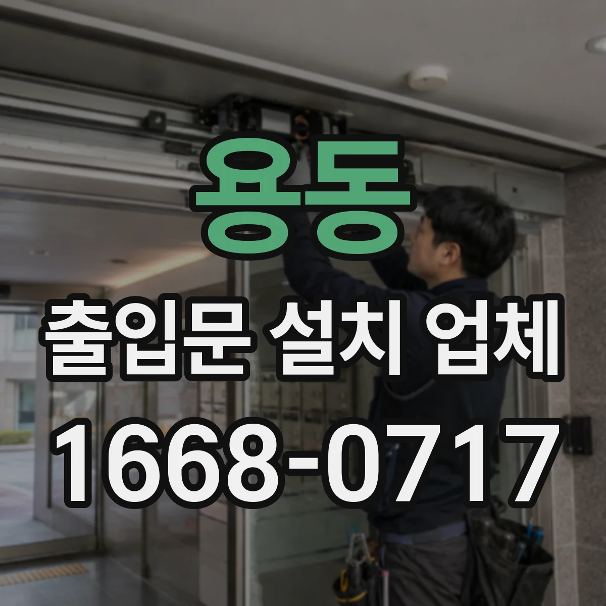 용동 출입문 설치 업체