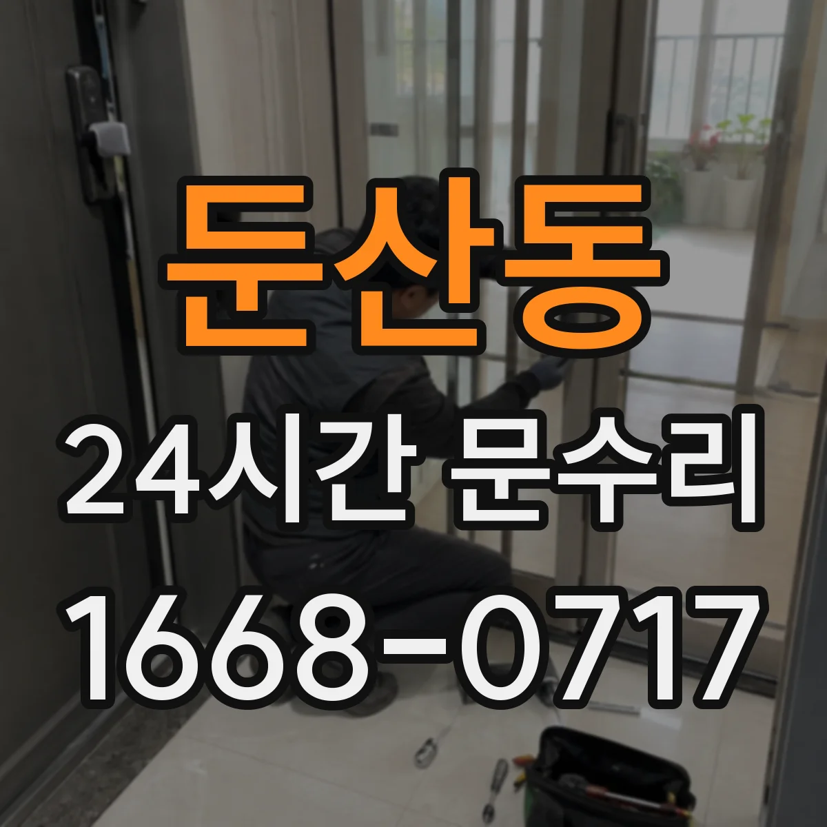 둔산동 24시간 문수리