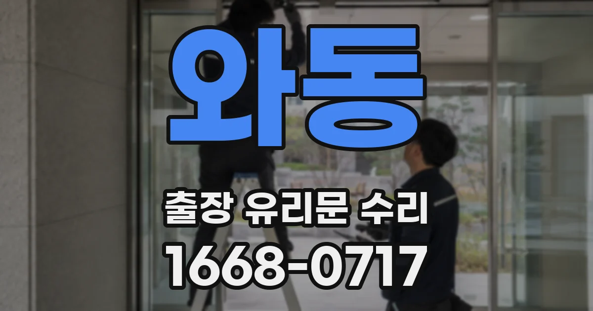 와동 출장 유리문 수리