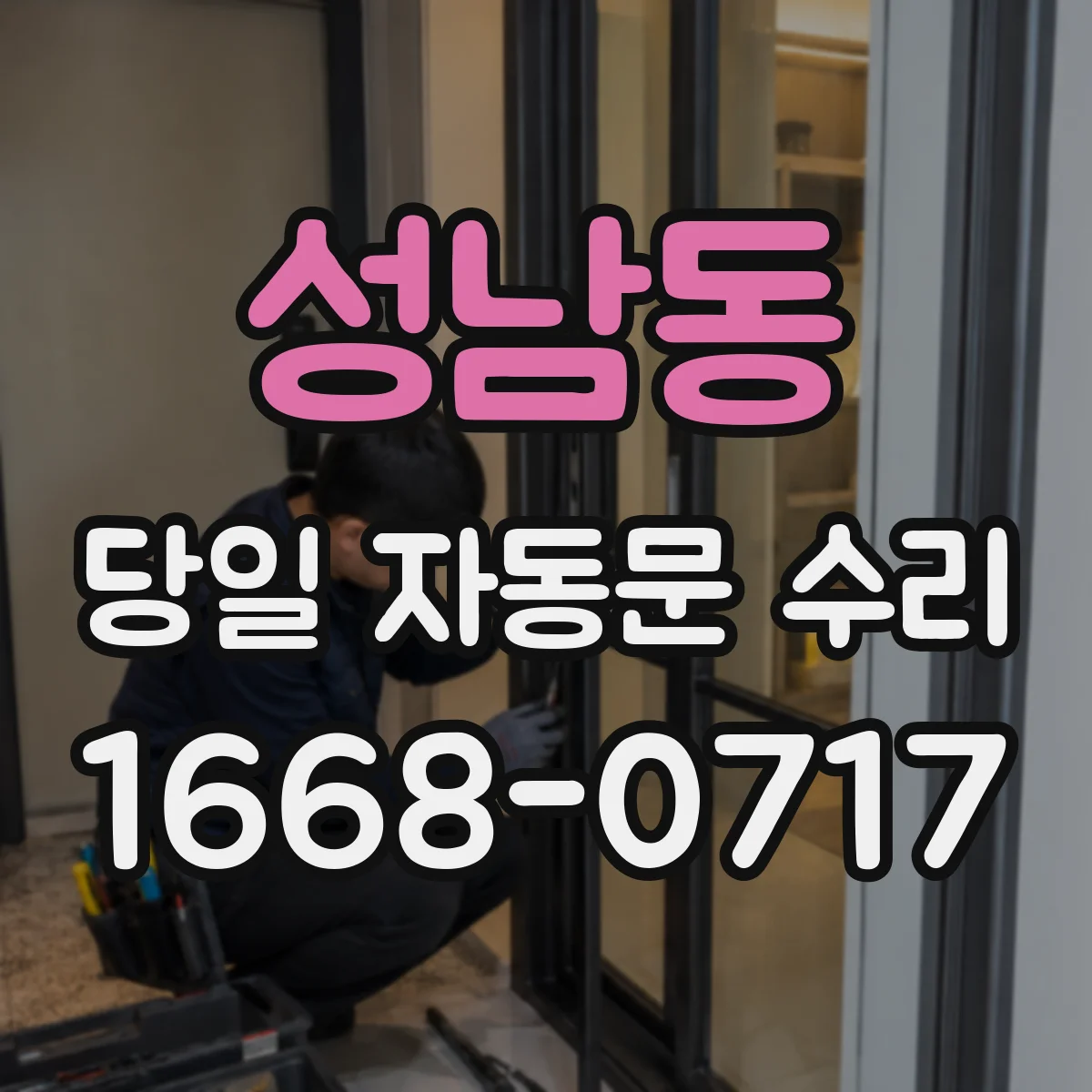 성남동 당일 자동문 수리