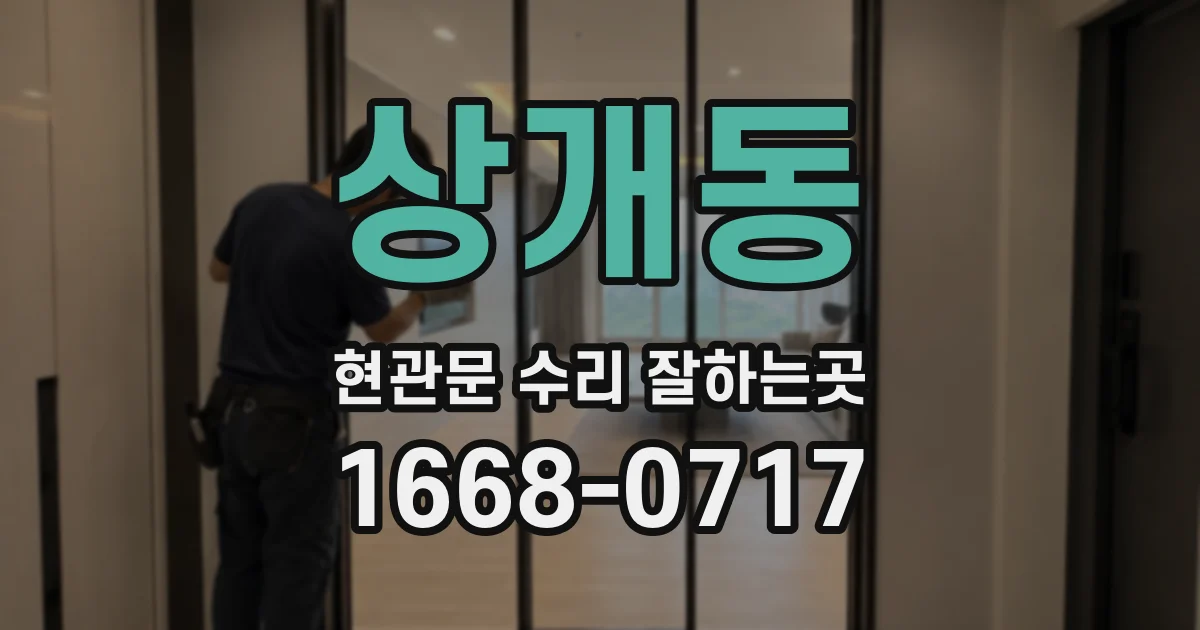 상개동 현관문 수리 잘하는곳