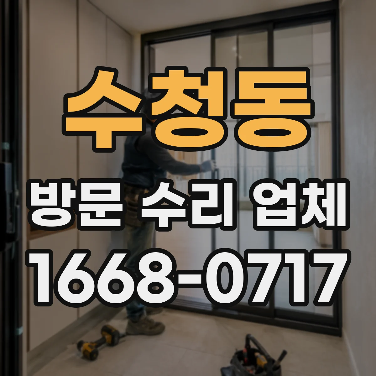 수청동 방문 수리 업체