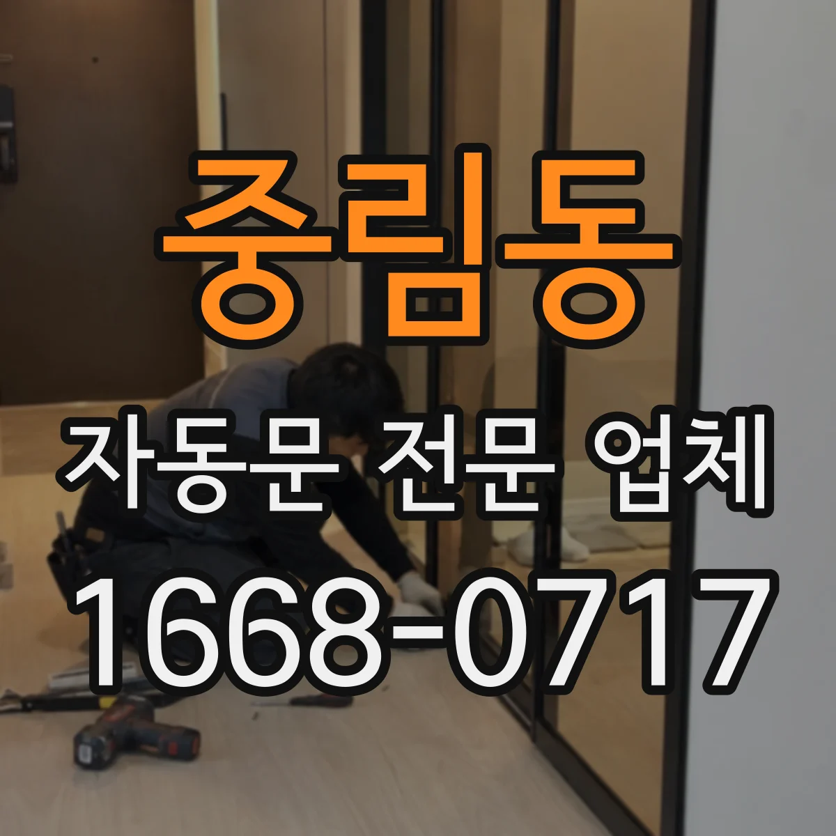 중림동 자동문 전문 업체