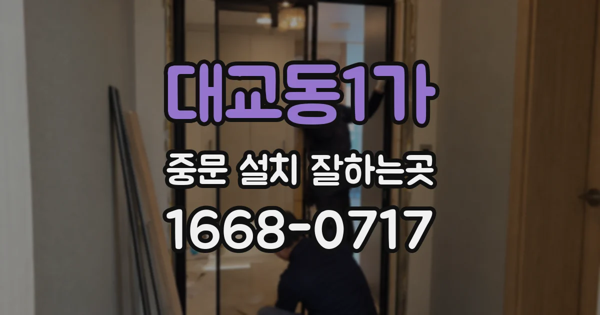 대교동1가 중문 설치 잘하는곳