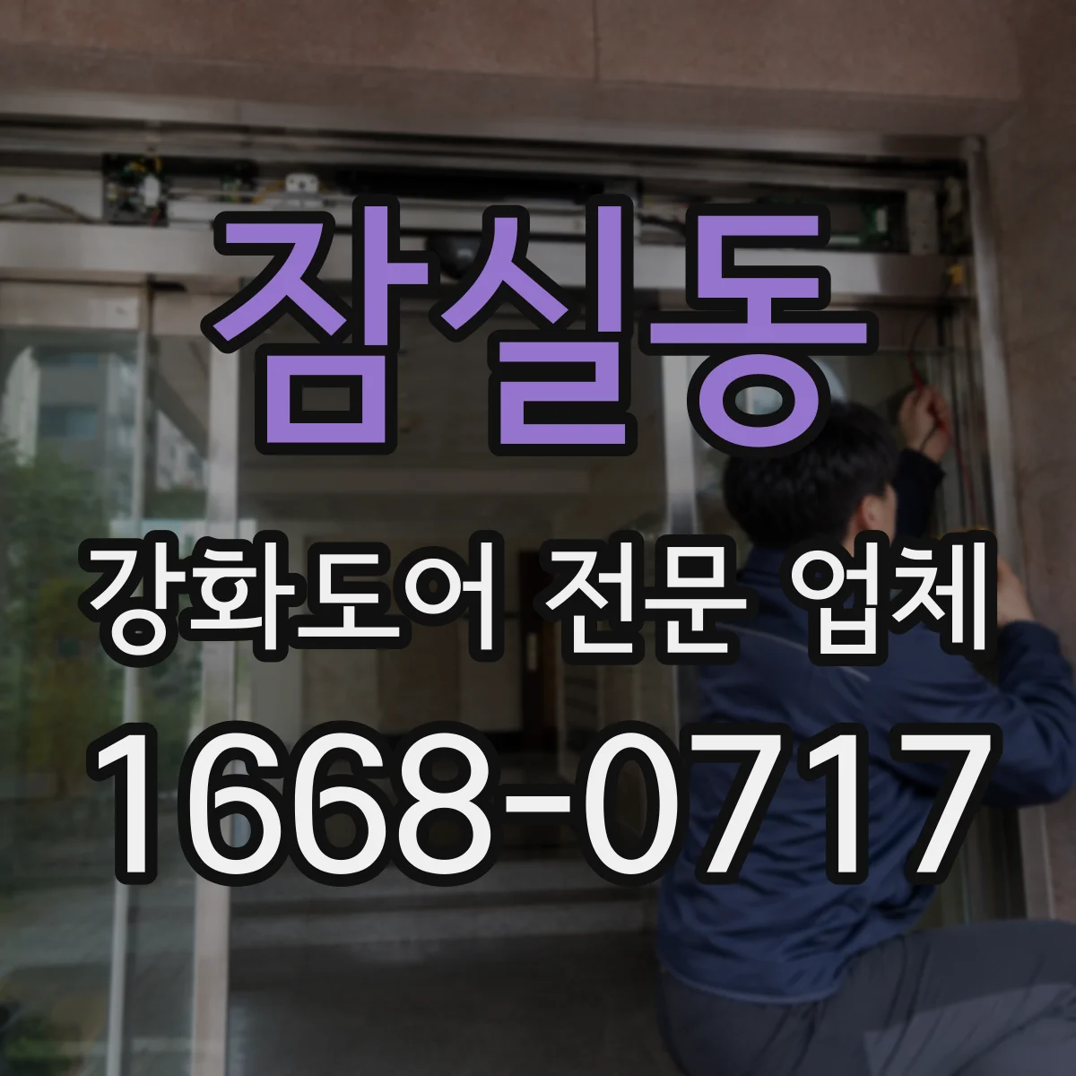 잠실동 강화도어 전문 업체
