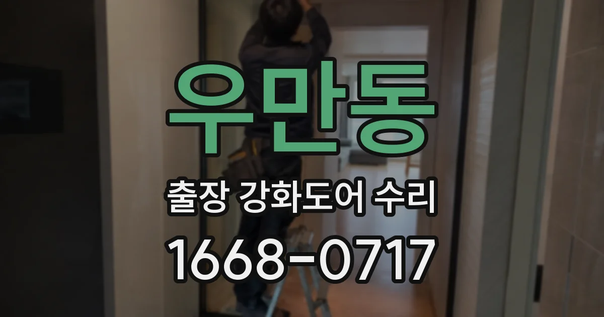 우만동 출장 강화도어 수리