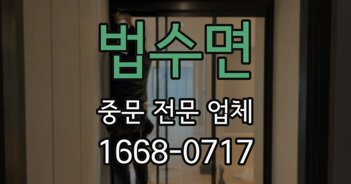 법수면 중문 전문 업체