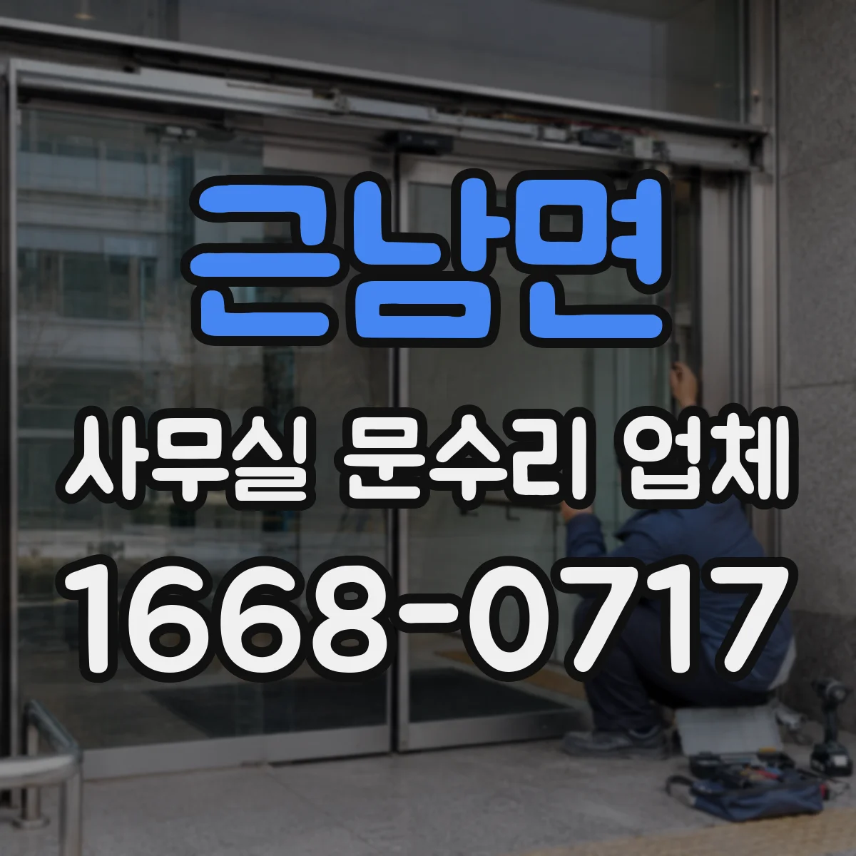 근남면 사무실 문수리 업체
