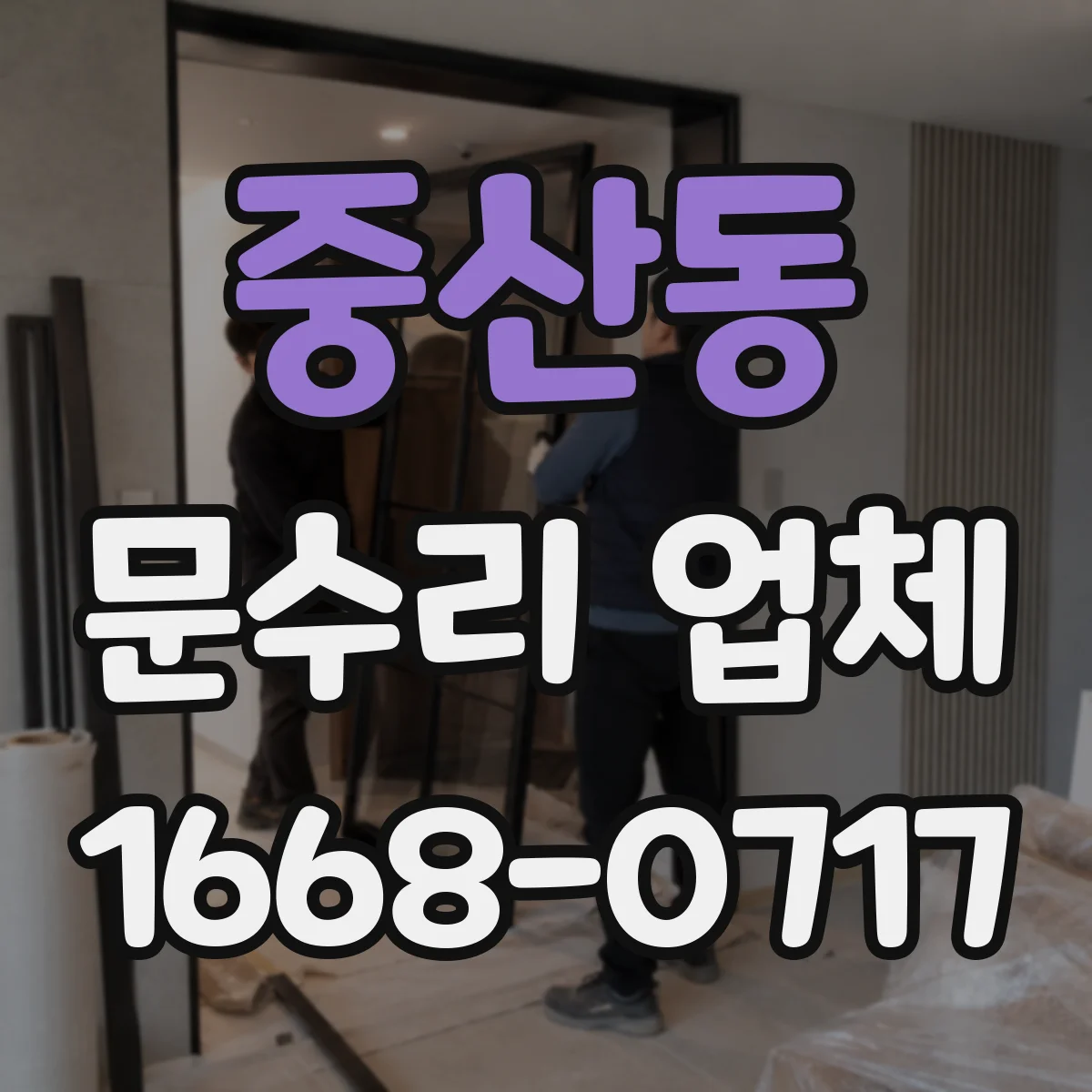 중산동 문수리 업체