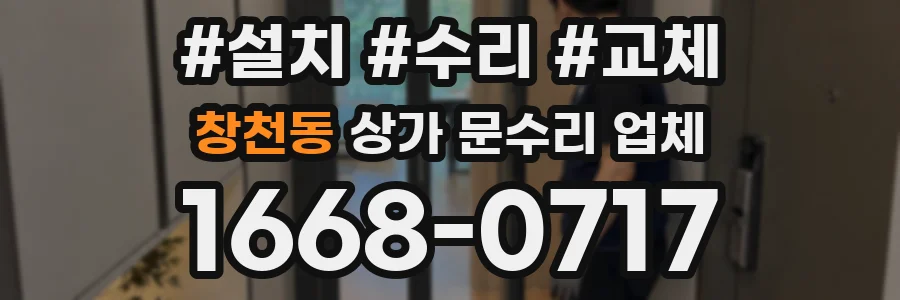 창천동 상가 문수리 업체