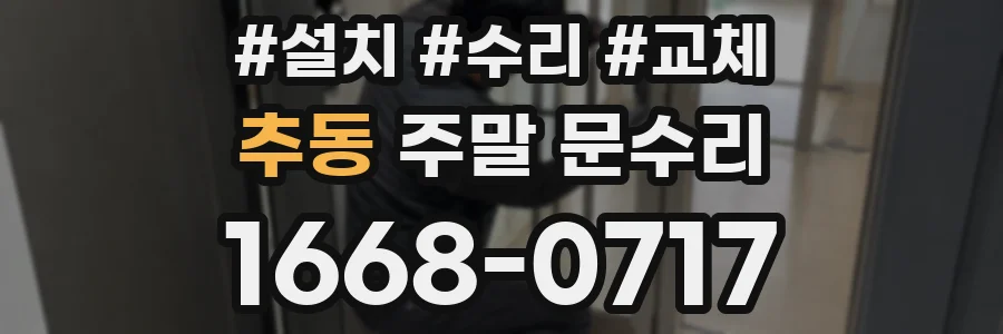 추동 주말 문수리