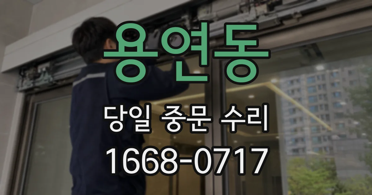 용연동 당일 중문 수리