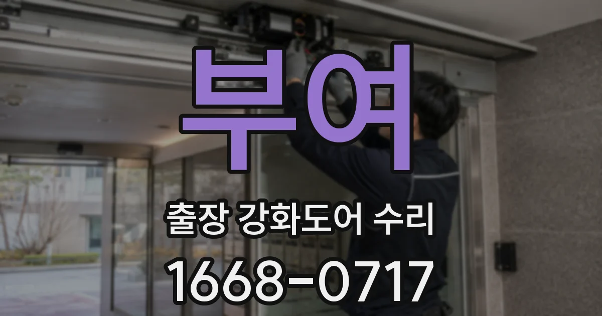 부여 출장 강화도어 수리