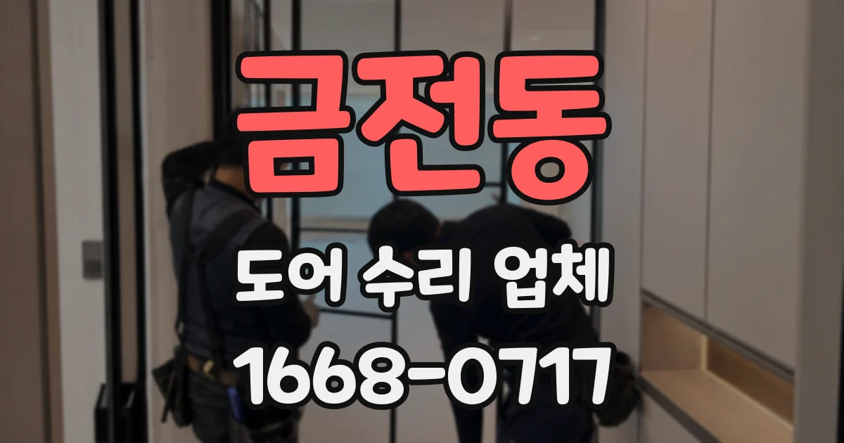 금전동 도어 수리 업체
