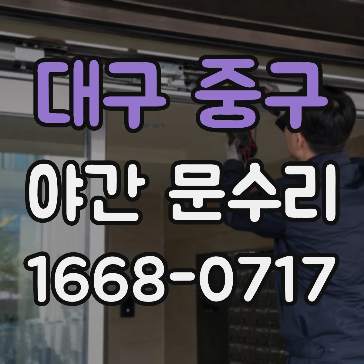 대구 중구 야간 문수리 번호키 입력이 안 되는 이유 배터리 점검