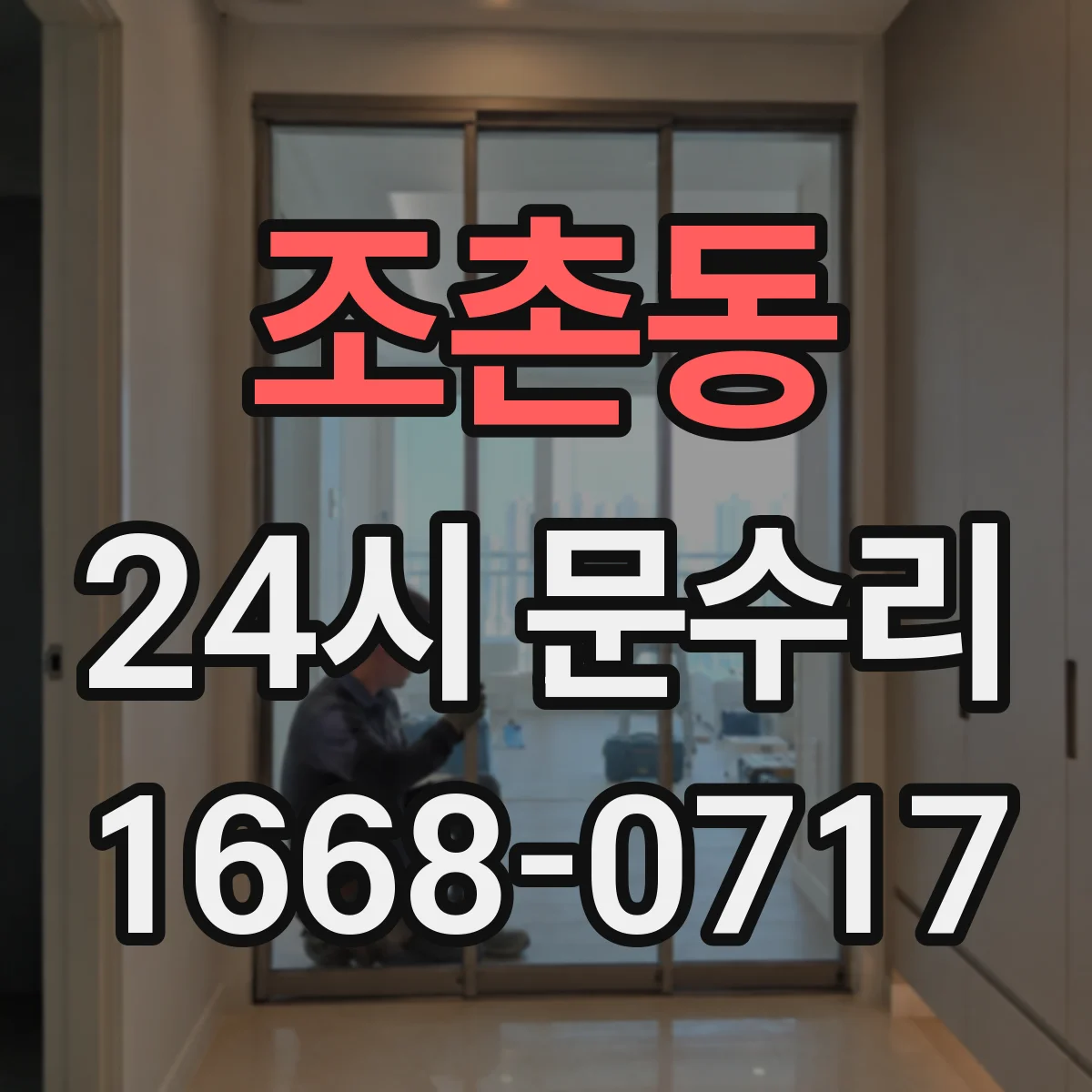 조촌동 24시 문수리