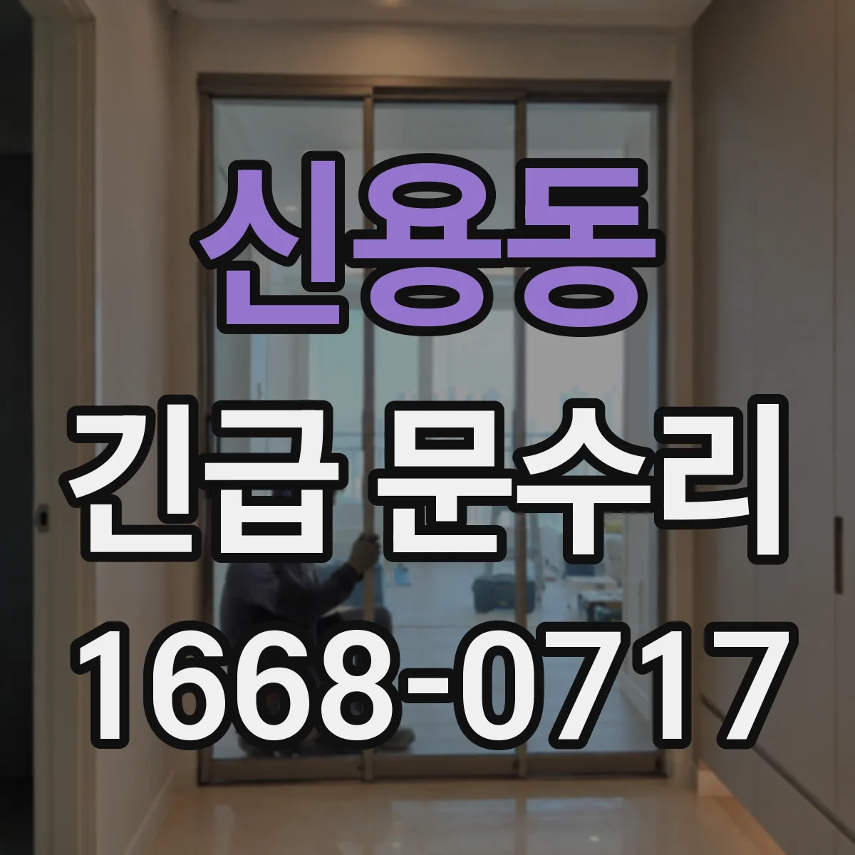 신용동 긴급 문수리