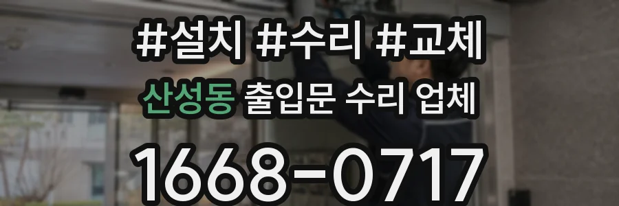 산성동 출입문 수리 업체