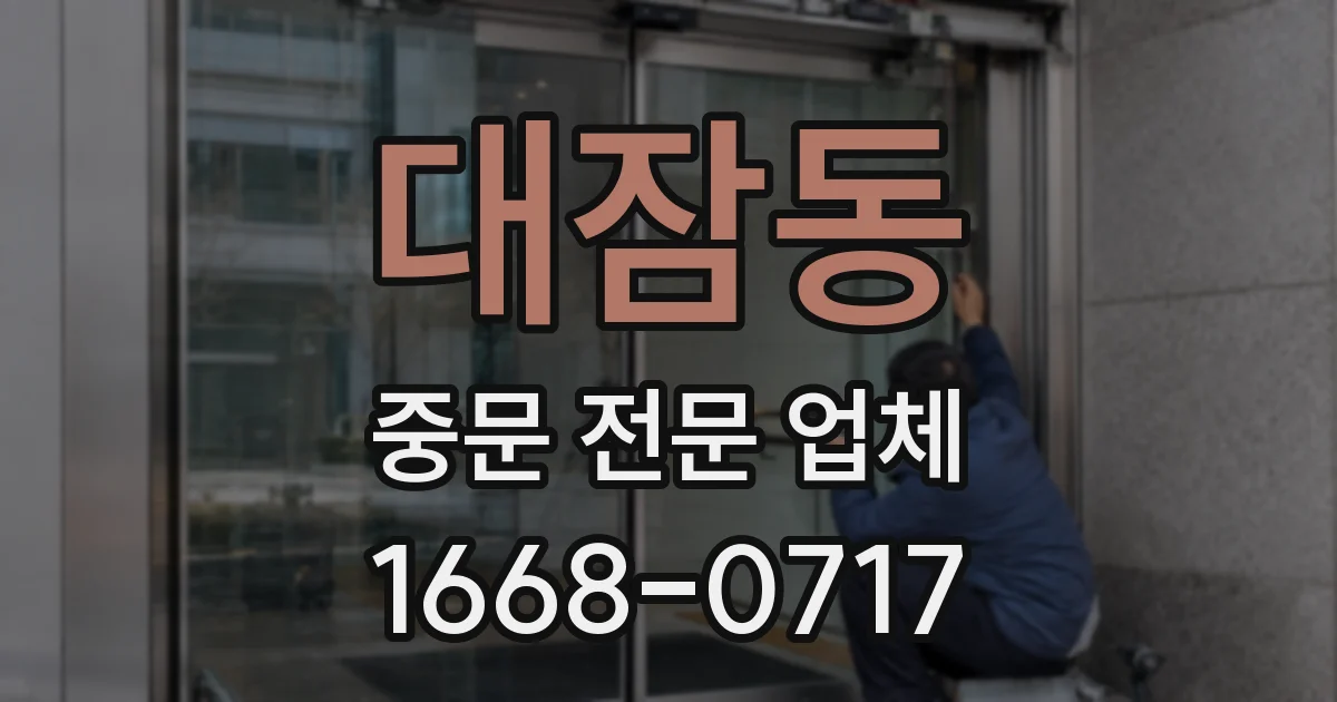 대잠동 중문 전문 업체