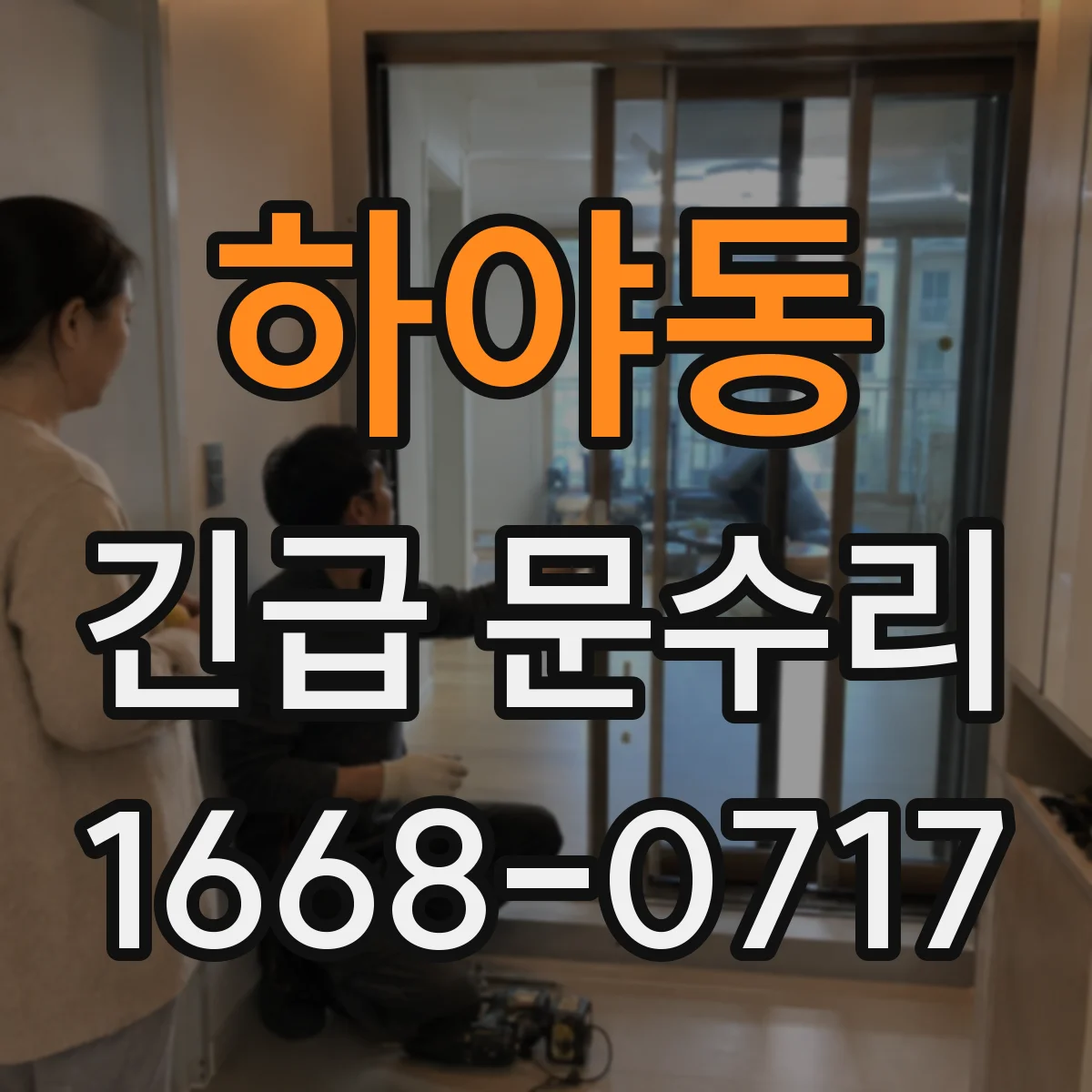 하야동 긴급 문수리