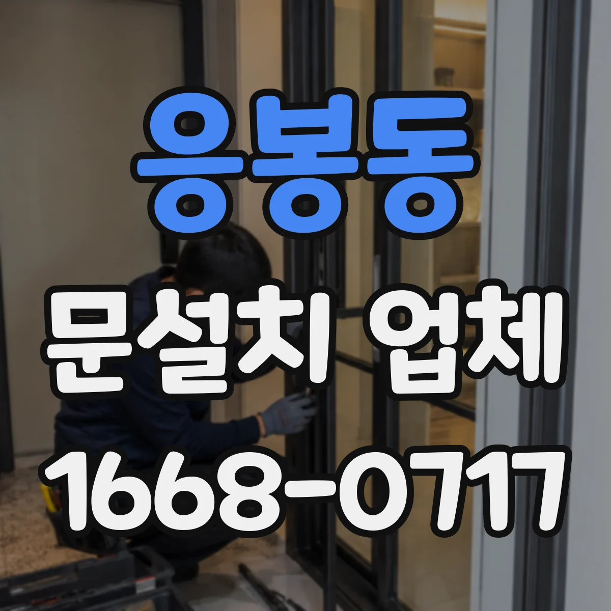 응봉동 문설치 업체 중문 설치 시 개구부 크기 조절로 공간 최적화