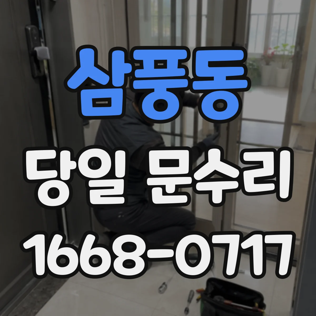 삼풍동 당일 문수리