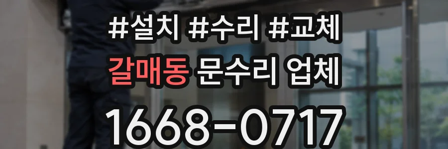 갈매동 문수리 업체