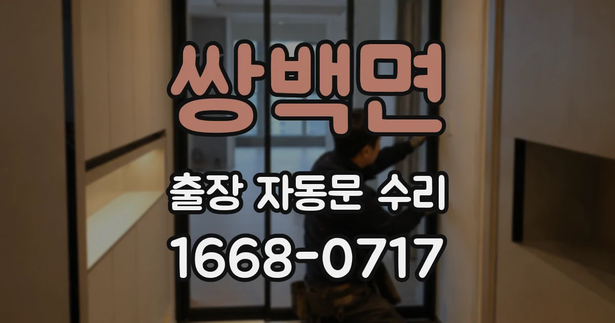 쌍백면 출장 자동문 수리