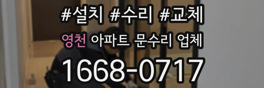 영천 아파트 문수리 업체