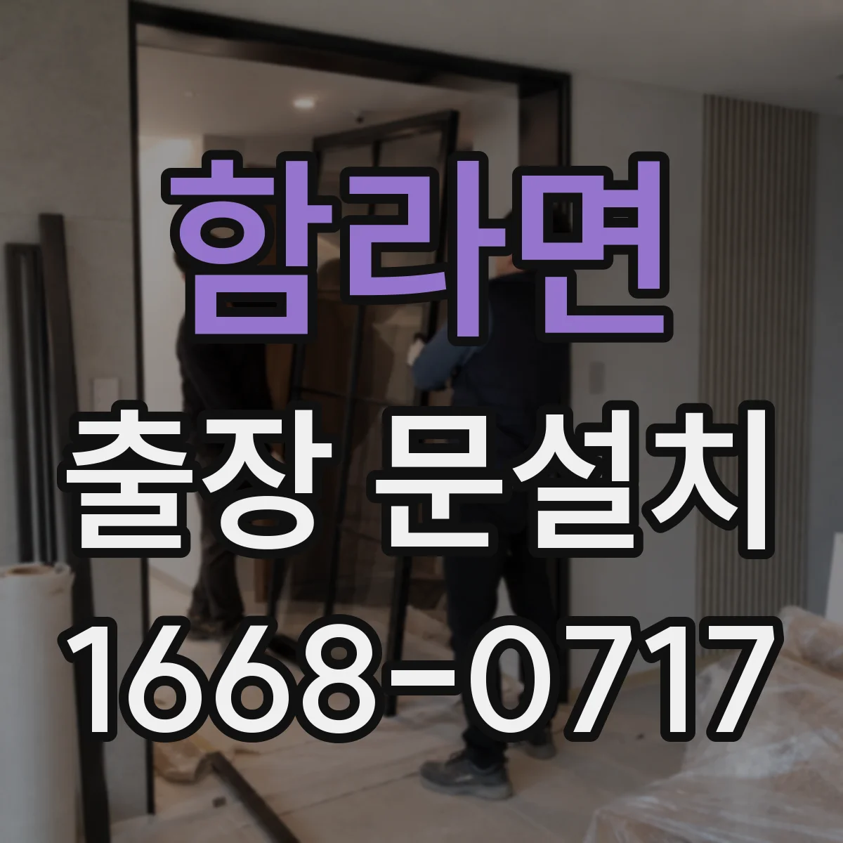 함라면 출장 문설치 문틀 설치 실패 요인과 현장 대응