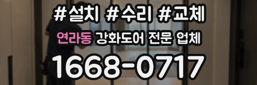 연라동 강화도어 전문 업체