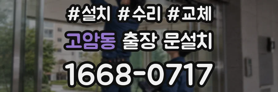 고암동 출장 문설치