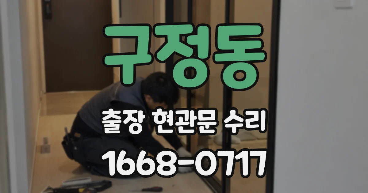 구정동 출장 현관문 수리