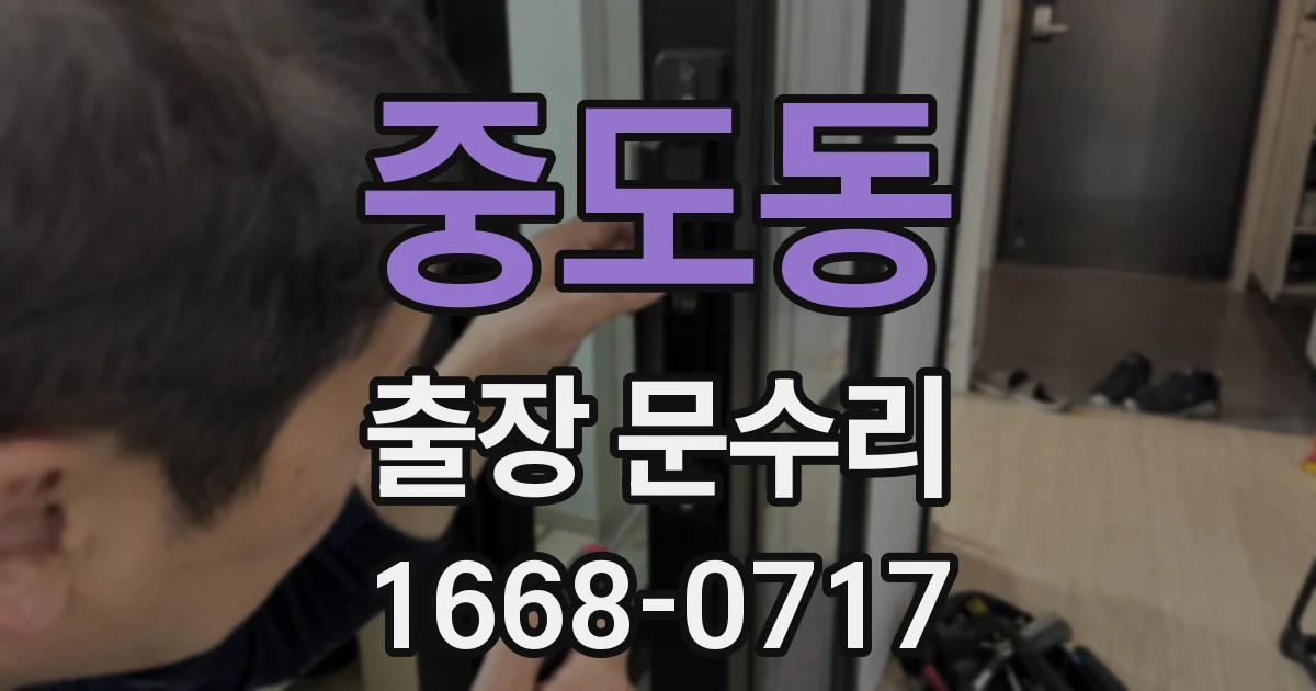 중도동 출장 문수리
