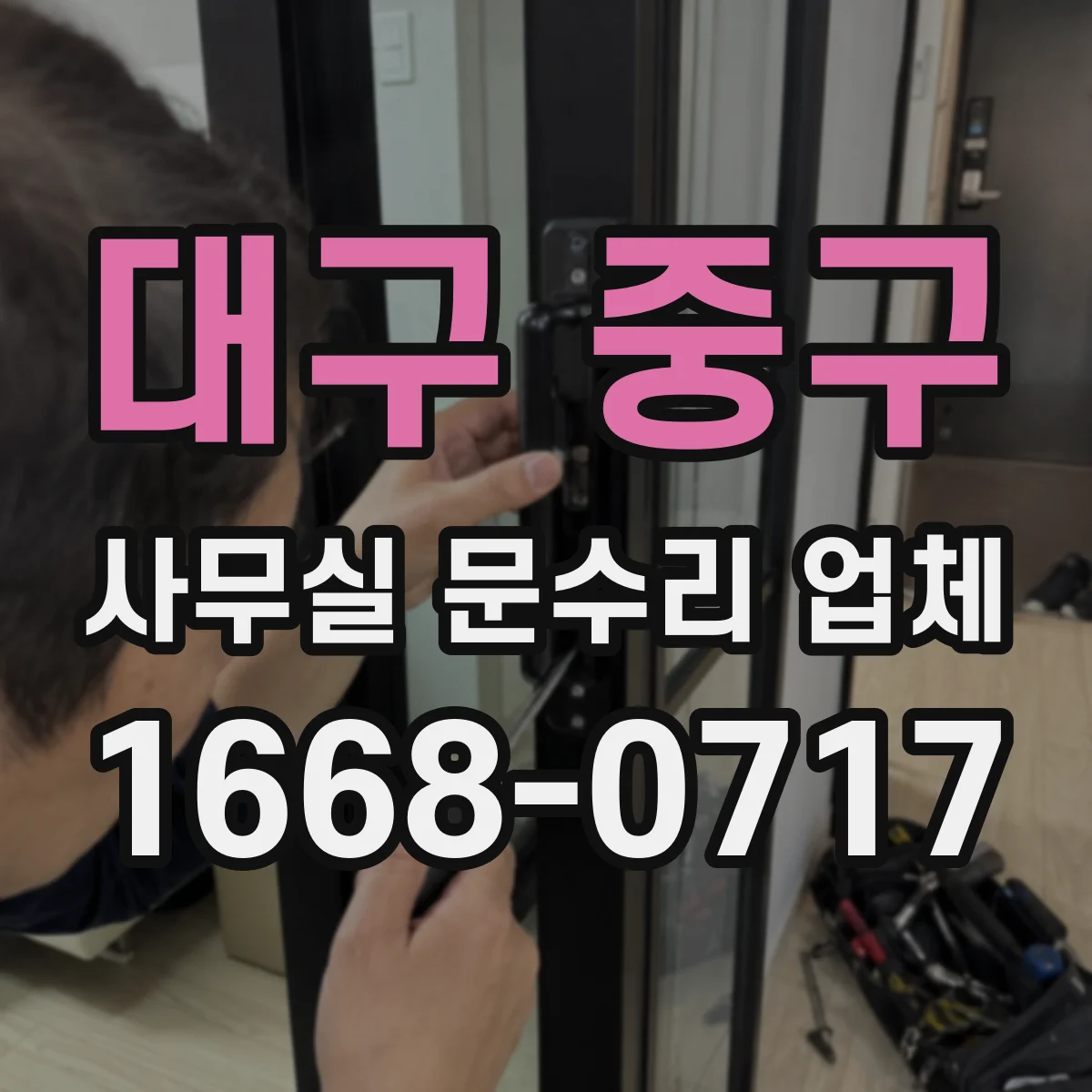 대구 중구 사무실 문수리 업체