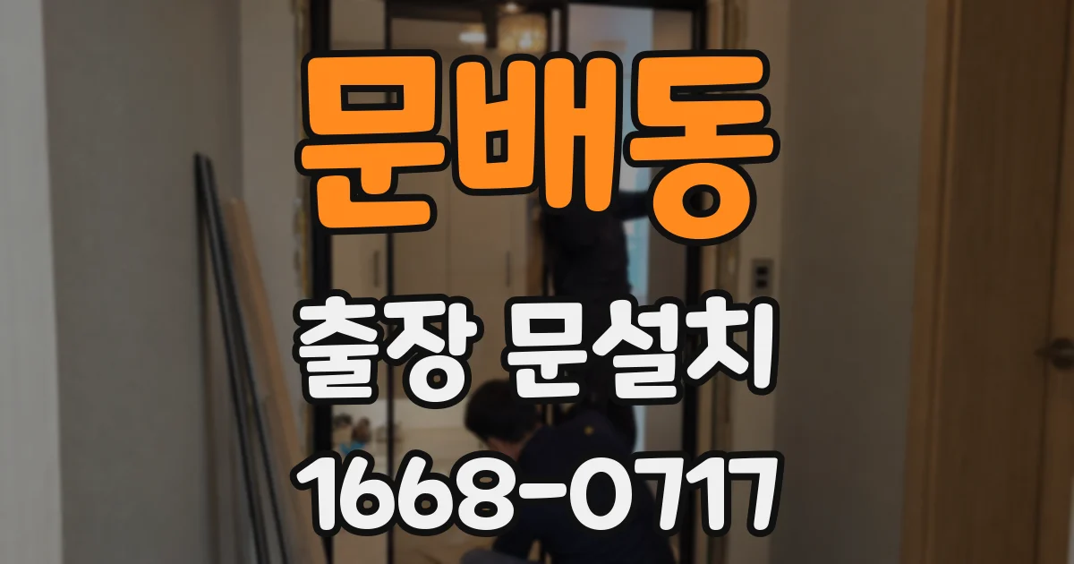 문배동 출장 문설치