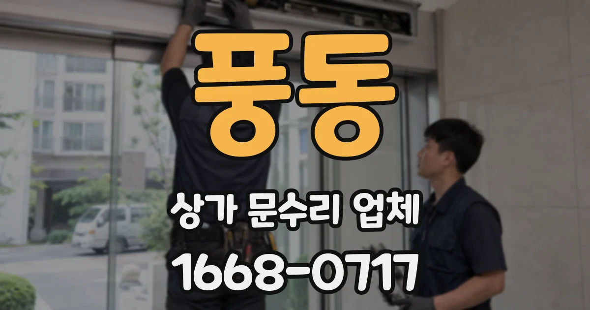 풍동 상가 문수리 업체