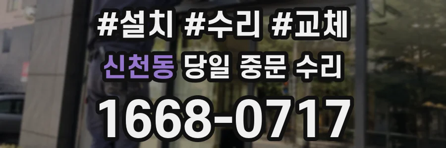 신천동 당일 중문 수리