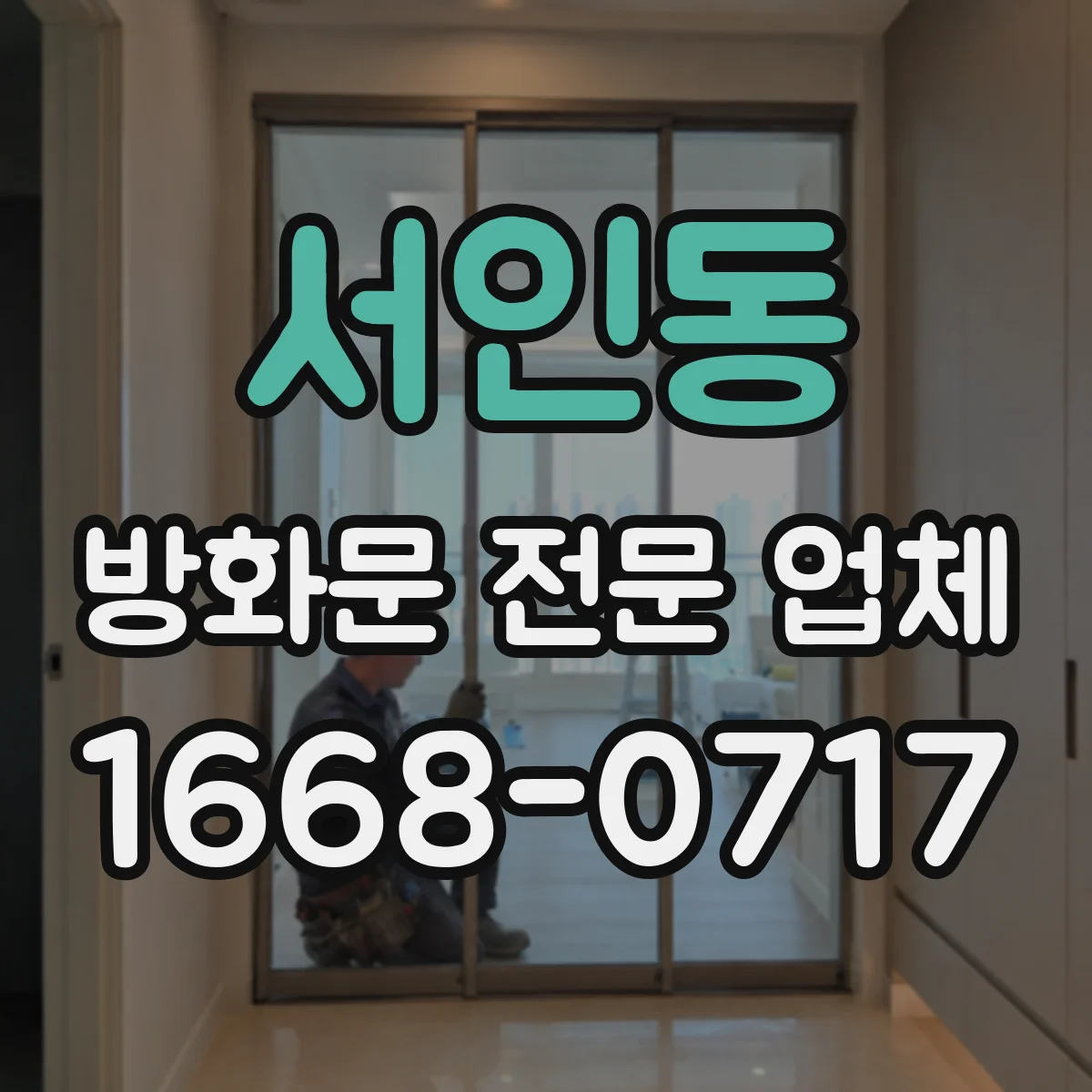 서인동 방화문 전문 업체