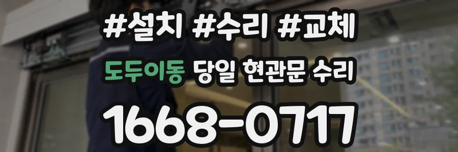 도두이동 당일 현관문 수리