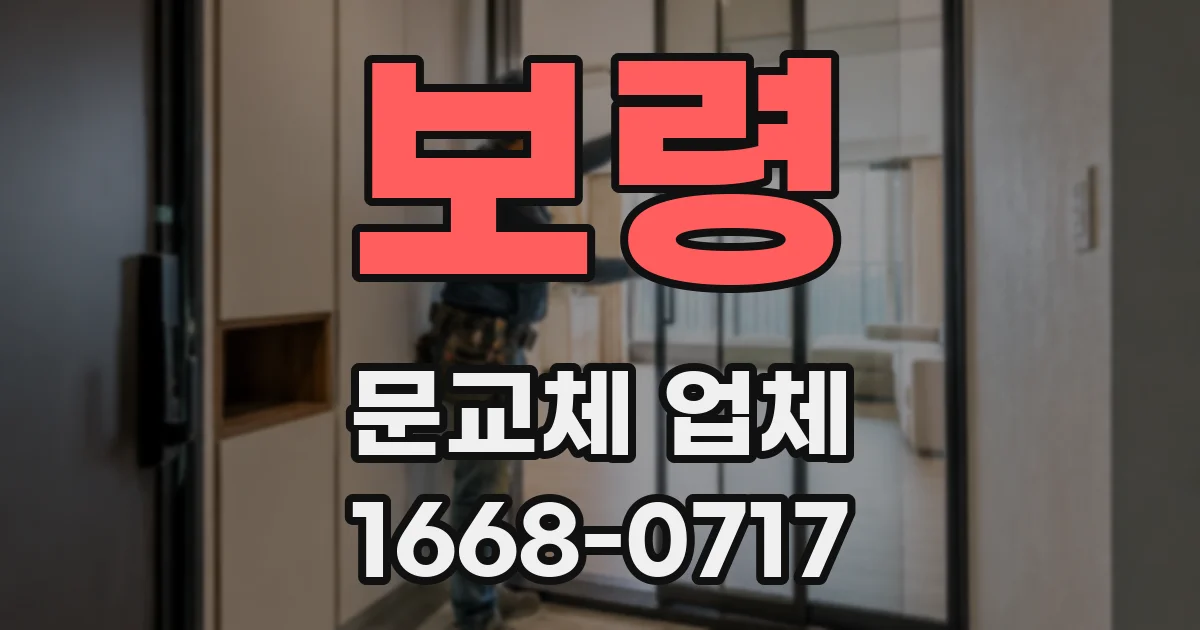보령 문교체 업체