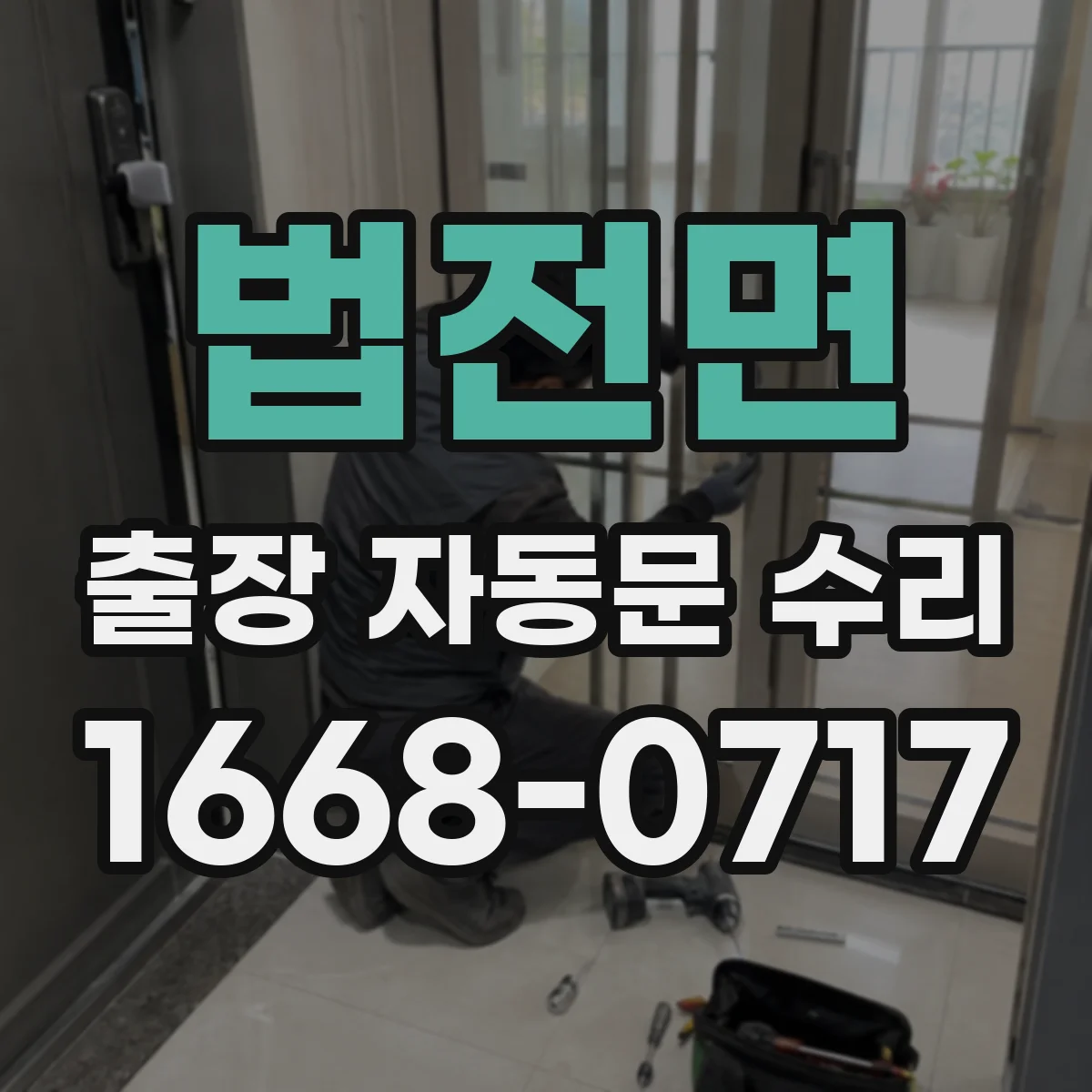 법전면 출장 자동문 수리